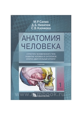 Анатомия человека: Учебник: В 3 т.