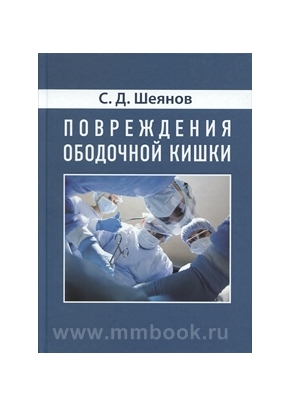 Повреждение ободочной кишки