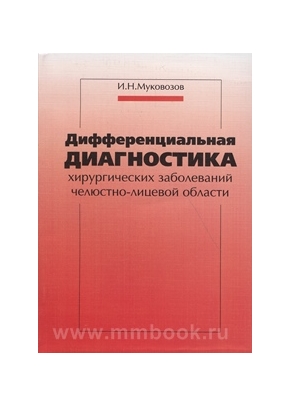 Дифференциальная диагностика хирургических заболеваний челюстно-лицевой области