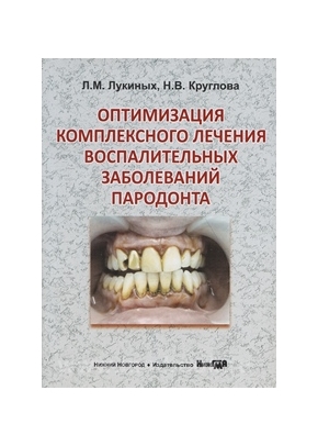 Оптимизация комплексного лечения воспалительных заболеваний пародонта