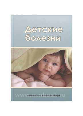 Детские болезни: учебное пособие