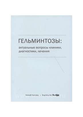 Гельминтозы: актуальные вопросы клиники