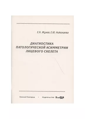 Диагностика патологической асимметрии лицевого скелета