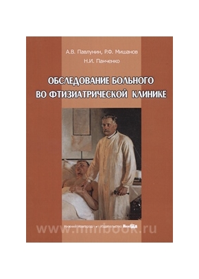 Обследование больного во фтизиатрической клинике