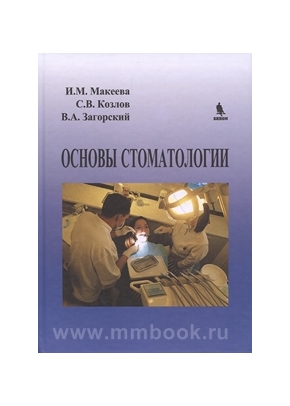 Основы стоматологии