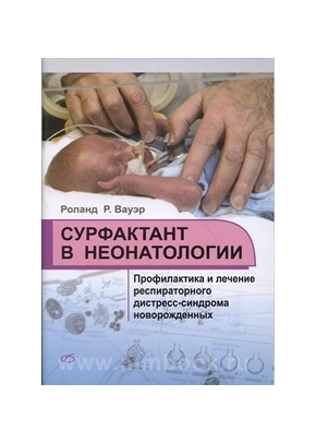 Сурфактант в неонатологии