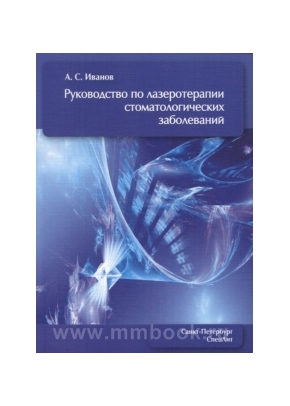 Руководство по лазеротерапии стоматологических заболеваний