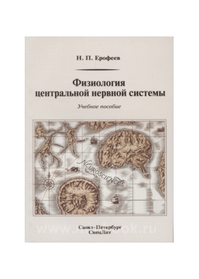 Физиология центральной нервной системы: учебное пособие