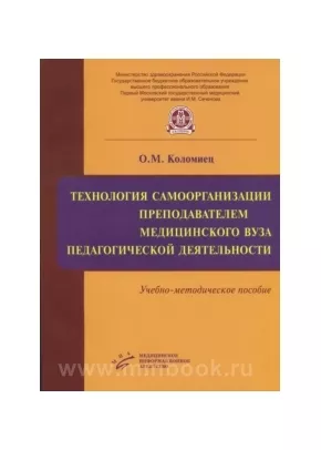 Технология самоорганизации преподавателем медицинского вуза педагогической деятельности