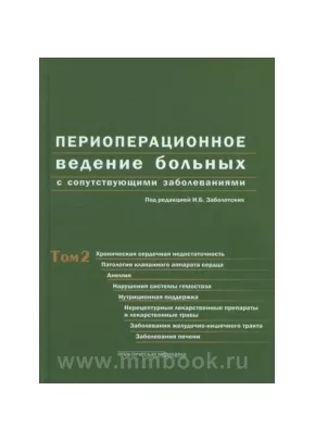 Периоперационное ведение больных с сопутствующими заболеваниями. Том 2 Руководство для врачей в 3-х томах