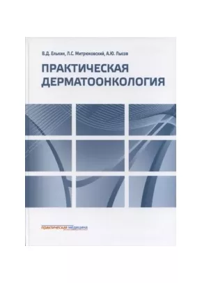 Практическая дерматоонкология.