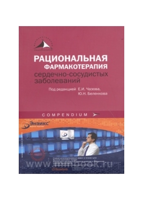 Рациональная фармакотерапия сердечно-сосудистых