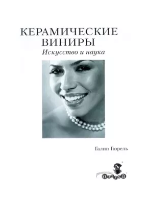Керамические виниры. Искусство и наука
