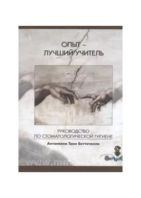 Руководство по стоматологической гигиене