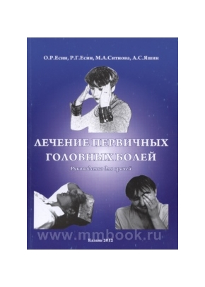 Лечение первичных головных болей. Руководство для врачей