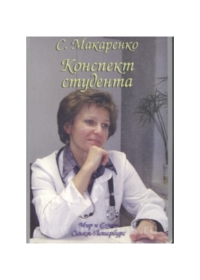 Конспект студента. Внутренние болезни: Учебное пособие для студентов и врачей