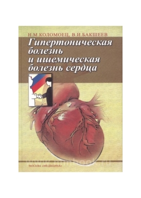Гипертоническая болезнь и ишемическая болезнь сердца
