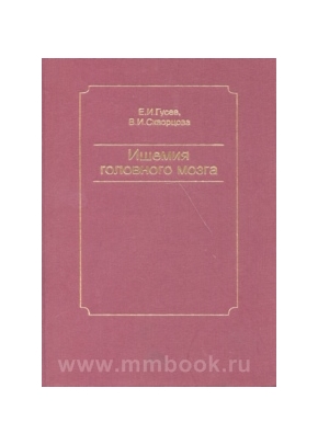 Ишемия головного мозга