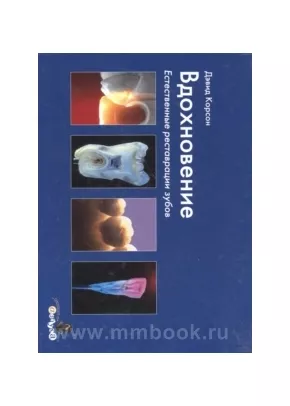 Вдохновение. Естественные реставрации зубов