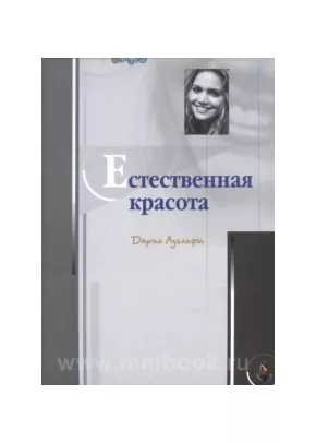 Естественная красота