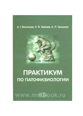 Практикум по патофизиологии