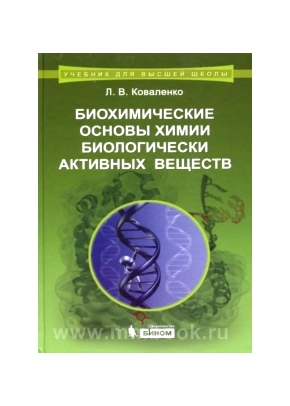 Биохимические основы химии биологически активных веществ : учебное пособие