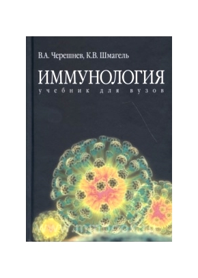 Иммунология: учебник. 4-е изд.