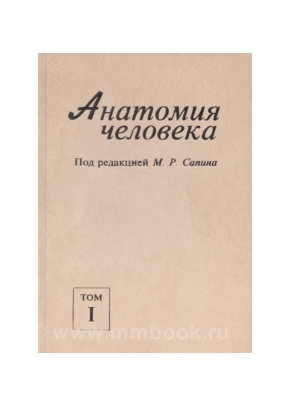 Анатомия человека в 2-х томах