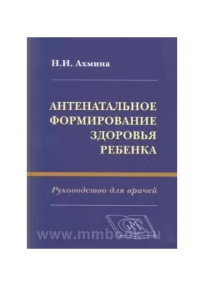 Антенатальное формирование здоровья ребенка