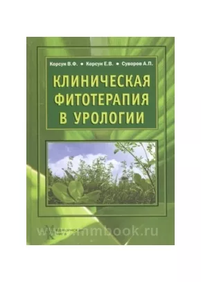 Клиническая фитотерапия в урологии