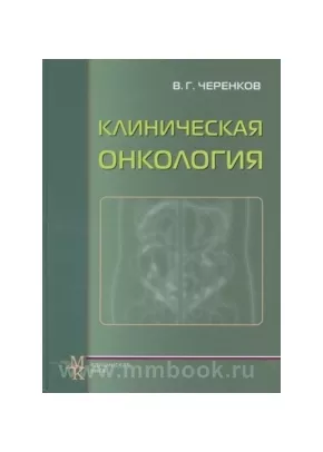 Клиническая онкология. Руководство для врачей