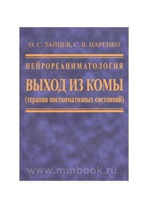 Нейрореаниматология. Выход из комы (терапия посткоматозного состояния)