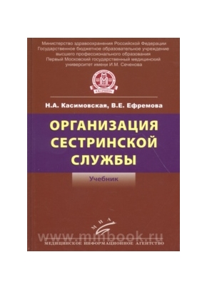 Организация сестринской службы: Учебник