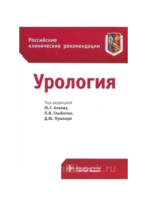 Урология. Российские клинические рекомендации