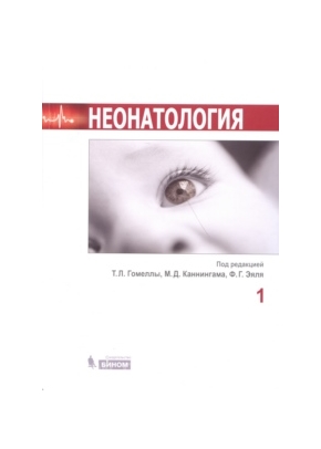 Неонатология: в 2-х томах (комплект)