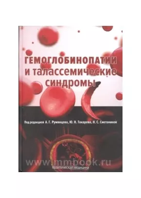 Гемоглобинопатии и талассемические синдромы