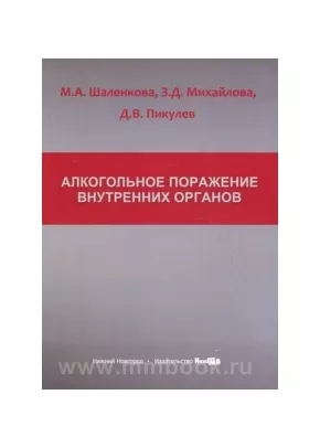 Алкогольное поражение внутренних органов
