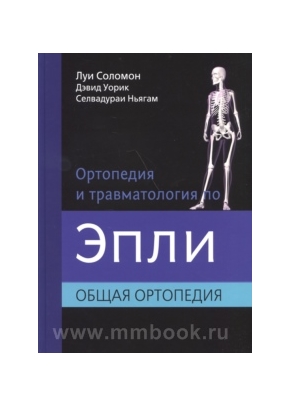 Ортопедия и травматология по Эпли: в 3-х томах. Том 1