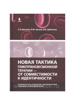Донсков С.И. - Новая тактика гемотрансфузионной терапии - от совместимости к идентичности