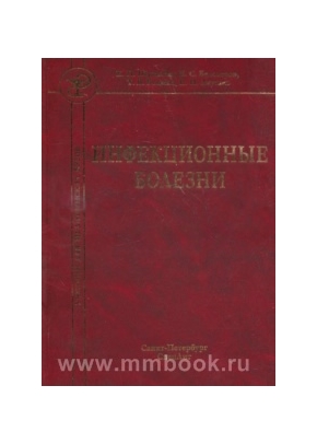 Инфекционные болезни. 7-е изд.