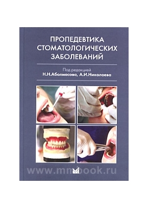Пропедевтика стоматологических заболеваний
