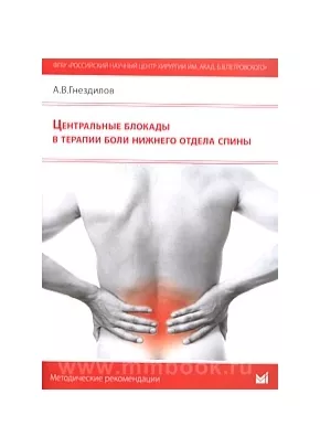 Центральные блокады в терапии боли нижнего отдела спины