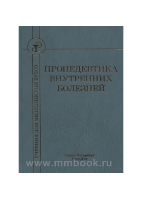 Пропедевтика внутренних болезней: учебник для медицинских вузов.