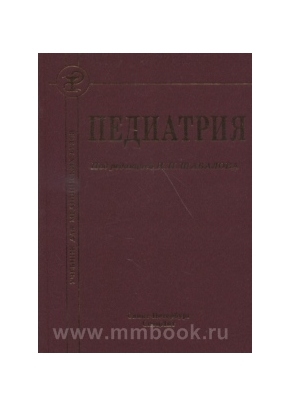 Шабалов Н.П. - Педиатрия: учебник для мед. вузов