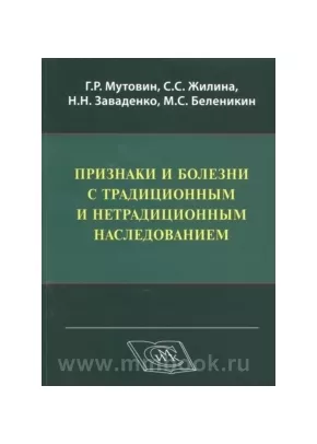Признаки и болезни с традиционным и нетрадиционным наследованием