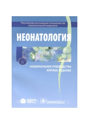 Национальное руководство по неонатологии читать Национальное руководство по неонатологии читать