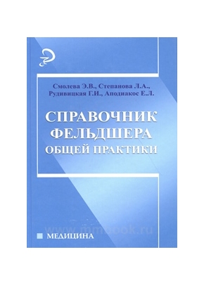Справочник фельдшера общей практики