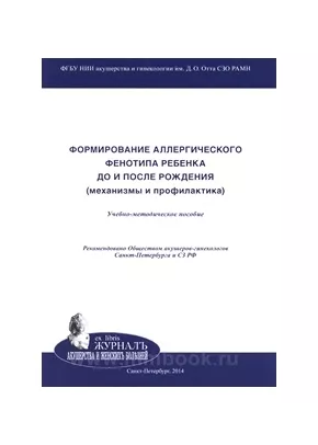 Формирование аллергического фенотипа ребенка до и после рождения