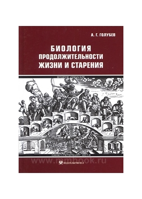 Биология продолжительности жизни и старения
