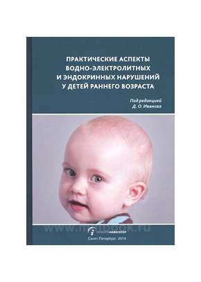 Практические аспекты водно-электролитных и эндокринных нарушений у детей раннего возраста